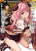 ハブられルーン使いの異世界冒険譚 5