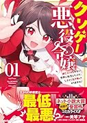 クソゲー悪役令嬢〜滅亡エンドしかない世界に転生したけど、しぶとく生き残ってやりますわ!〜1