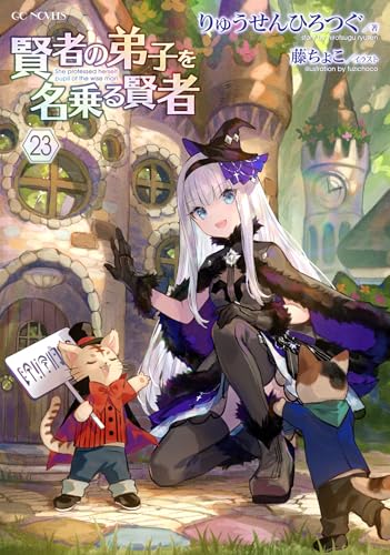 賢者の弟子を名乗る賢者 23