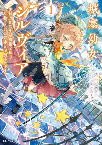 城塞幼女シルヴィア 〜実は万能な生活魔術を使って見捨てられた都市を発展させます〜 1