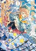 城塞幼女シルヴィア 〜実は万能な生活魔術を使って見捨てられた都市を発展させます〜 1