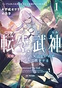 転生武神 天寿を全うする気はないので強者を求めて旅をする 1 〜いずれ再び武神と呼ばれる最強少女の無双録〜