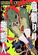 竜斬りの蜥蜴人 1