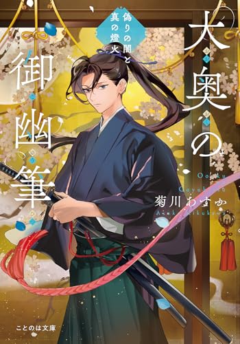 大奥の御幽筆 〜偽りの闇と真の燈火〜