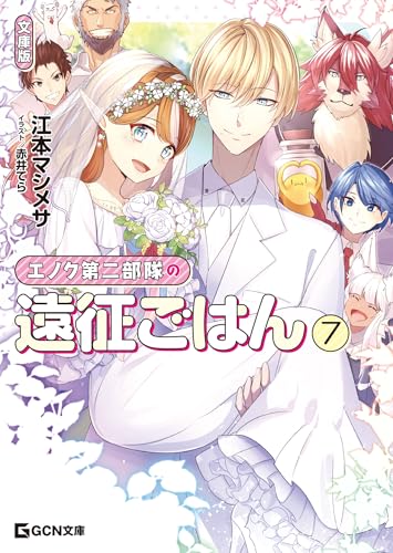 エノク第二部隊の遠征ごはん 文庫版 7
