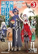 魔王スローライフを満喫する 〜勇者から「攻略無理」と言われたけど、そこはダンジョンじゃない。トマト畑だ〜 THE COMIC 3
