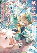 城塞幼女シルヴィア 〜実は万能な生活魔術を使って見捨てられた都市を発展させます〜 2