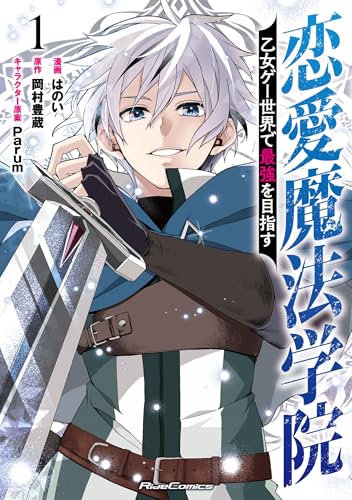 恋愛魔法学院 〜乙女ゲー世界で最強を目指す〜 1