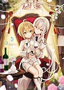 ハイブルク家三男は小悪魔ショタです 4