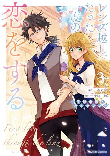 レンズ越し、たった一度の恋をする 〜失踪令嬢とカメラマン〜 3