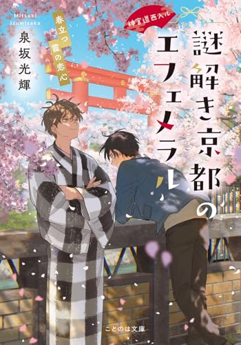 神宮道西入ル 謎解き京都のエフェメラル 春立つ霞の恋心