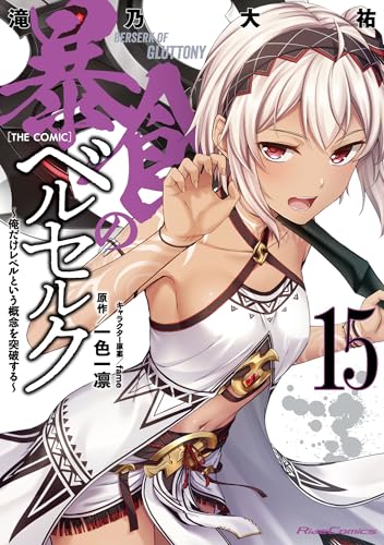暴食のベルセルク ～俺だけレベルという概念を突破する～ THE COMIC（15）