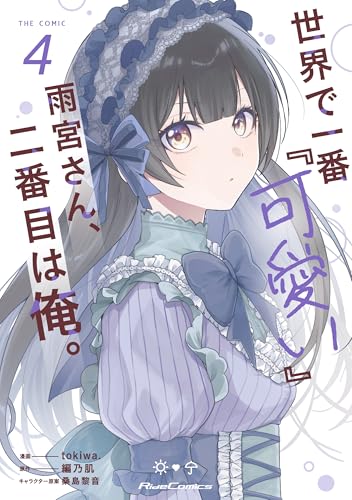 世界で一番『可愛い』雨宮さん、二番目は俺。 THE COMIC（4）