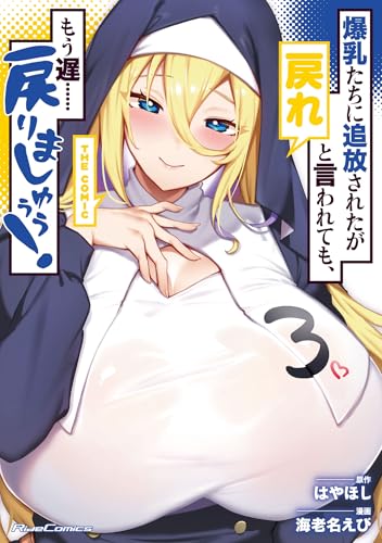 爆乳たちに追放されたが戻れと言われても、もう遅……戻りましゅぅぅ！ THE COMIC（3）