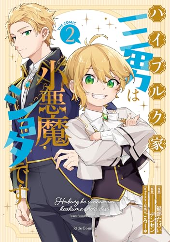 ハイブルク家三男は小悪魔ショタです THE COMIC（2）