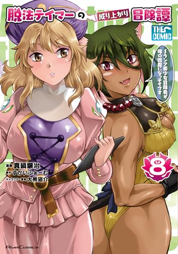 脱法テイマーの成り上がり冒険譚 ～Sランク美少女冒険者が俺の獣魔になっテイマす～ THE COMIC（8）