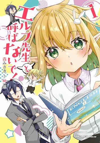 エルフ先生と呼ばないで! 1