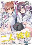 黒猫を拾ったら俺んちが二大美少女の溜まり場になった。 3