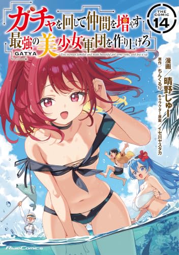 ガチャを回して仲間を増やす 最強の美少女軍団を作り上げろ THE COMIC（14）
