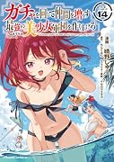 ガチャを回して仲間を増やす 最強の美少女軍団を作り上げろ THE COMIC 14