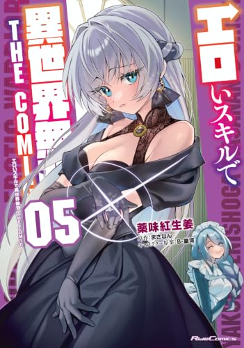 エロいスキルで異世界無双 THE COMIC（5）