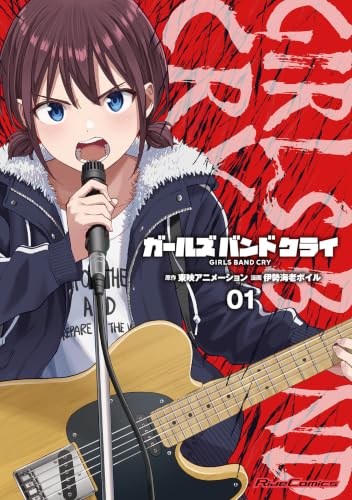ガールズバンドクライ　１