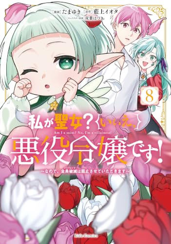 私が聖女？いいえ、悪役令嬢です！ ～なので、全員破滅は阻止させていただきます～（8）