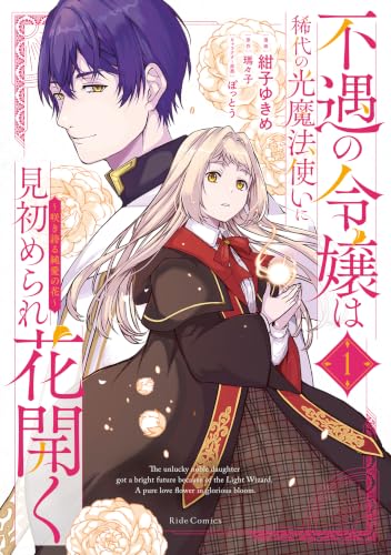 不遇の令嬢は稀代の光魔法使いに見初められ花開く ～咲き誇る純愛の花～（1）