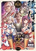種付けおじさんIN戦国 2
