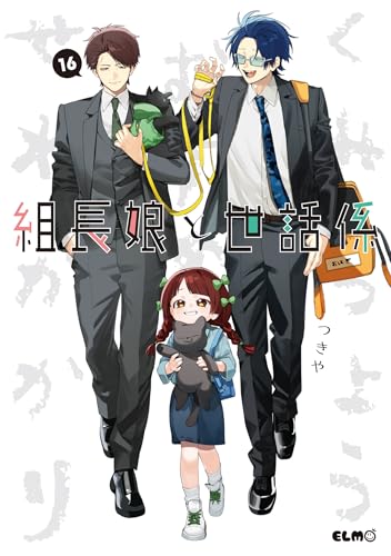 組長娘と世話係 16