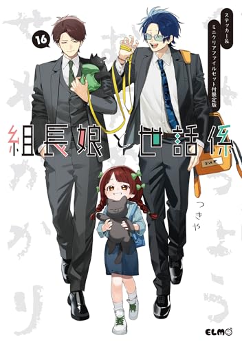 組長娘と世話係16 ステッカー&ミニクリアファイルセット付限定版