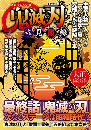 鬼滅の刃こそこそ見聞録 主要人物一人につき一つの秘密を暴いていく究極すぎる