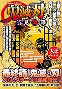 鬼滅の刃こそこそ見聞録 主要人物一人につき一つの秘密を暴いていく究極すぎる