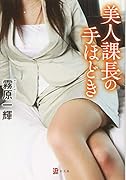 美人課長の手ほどき