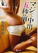 マジで中出し五秒前