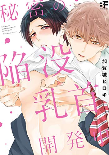 秘密の陥没乳首開発中