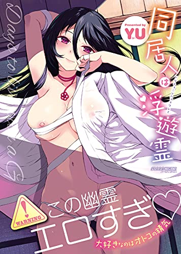 同居人は浮遊霊