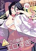 同居人は浮遊霊