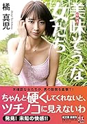 美味(UMA)そうな女たち