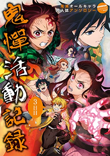 鬼憚活動記録 三日目