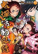 鬼憚活動記録 三日目