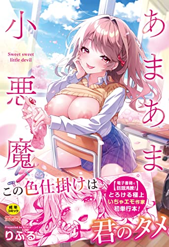 あまあま小悪魔