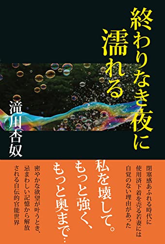 終わりなき夜に濡れる