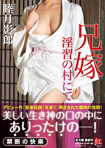 兄嫁 淫習の村にて