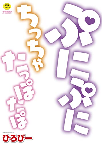 ぷにぷにちっちゃたっぽたぽ