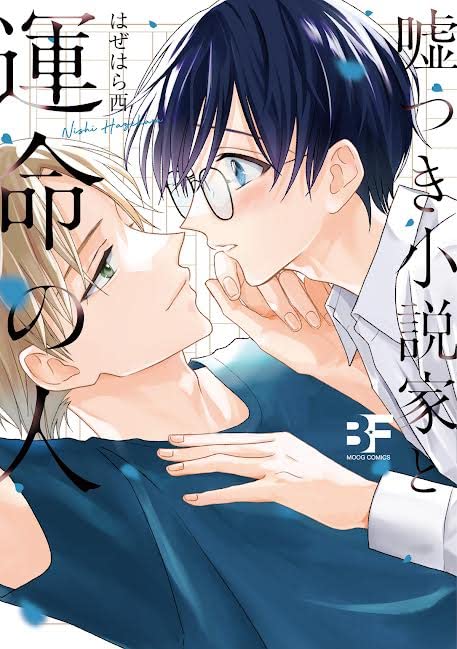 嘘つき小説家と運命の人の表紙