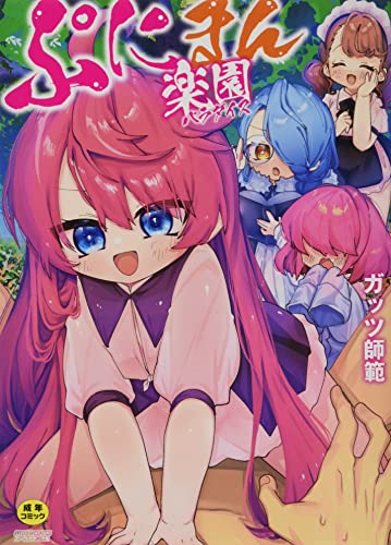 ぷにまん楽園