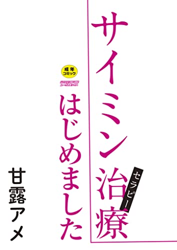 サイミン治療はじめました