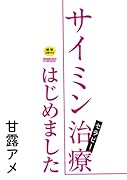 サイミン治療はじめました