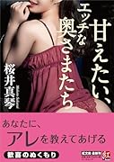 甘えたい、エッチな奥さまたち